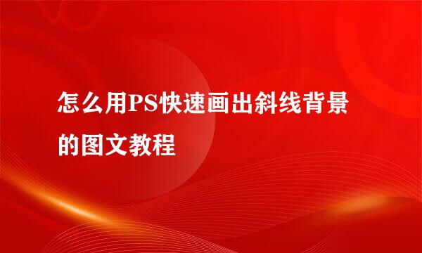 怎么用PS快速画出斜线背景的图文教程