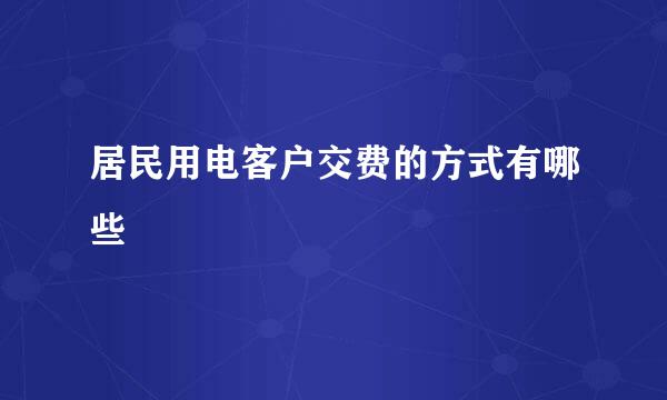 居民用电客户交费的方式有哪些