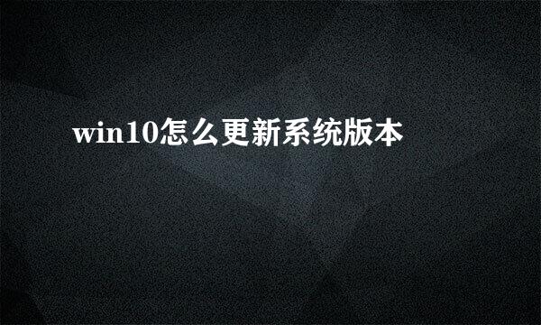 win10怎么更新系统版本
