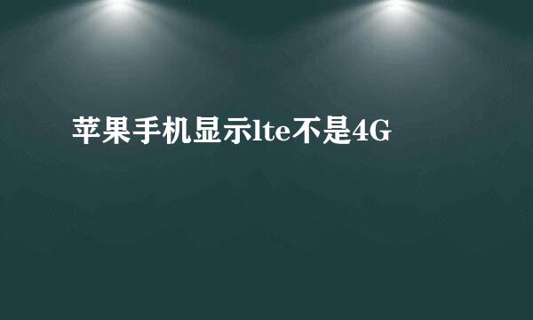 苹果手机显示lte不是4G