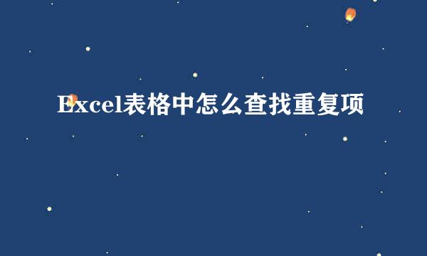 Excel表格中怎么查找重复项