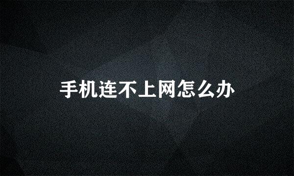 手机连不上网怎么办