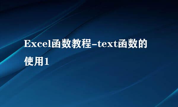 Excel函数教程-text函数的使用1