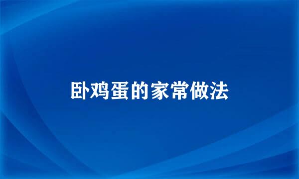 卧鸡蛋的家常做法