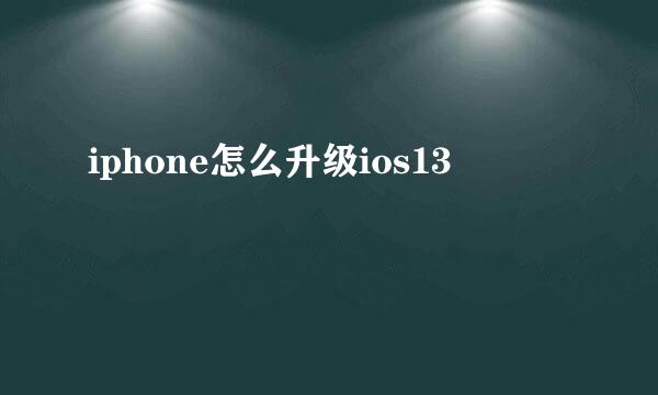 iphone怎么升级ios13