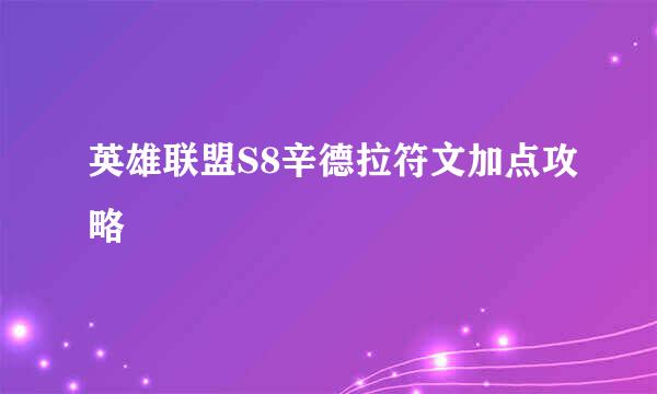 英雄联盟S8辛德拉符文加点攻略