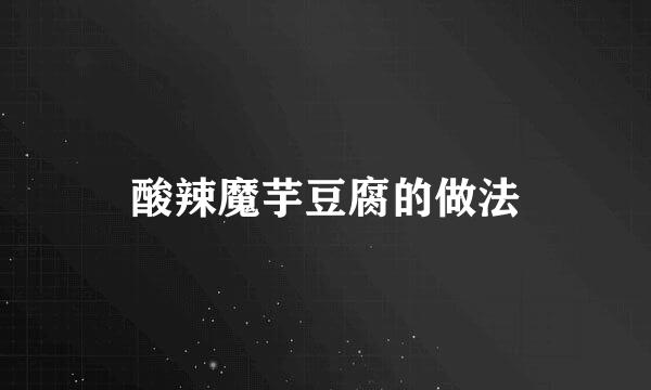酸辣魔芋豆腐的做法
