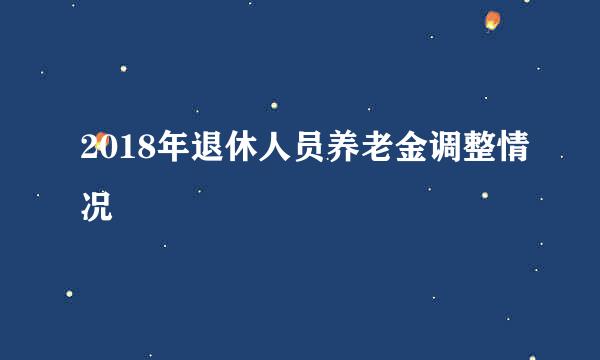 2018年退休人员养老金调整情况