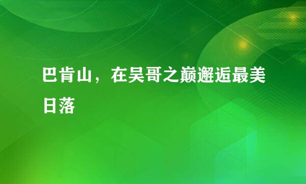 巴肯山，在吴哥之巅邂逅最美日落