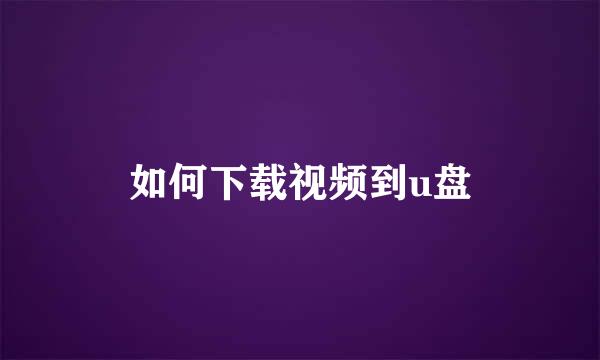 如何下载视频到u盘