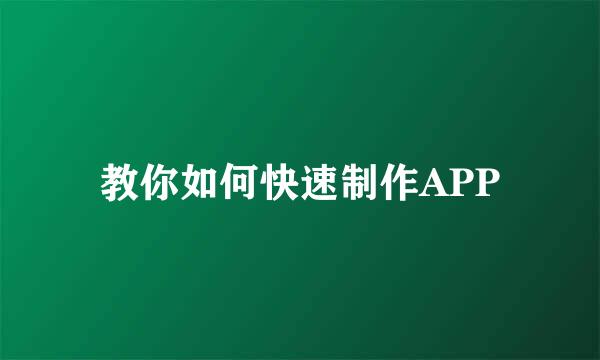 教你如何快速制作APP