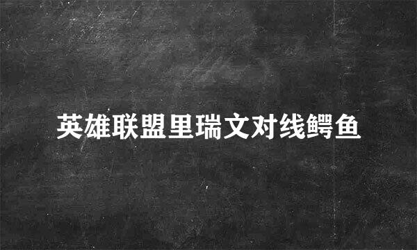英雄联盟里瑞文对线鳄鱼