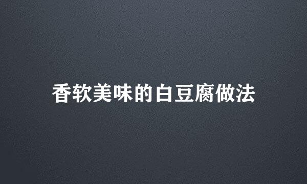 香软美味的白豆腐做法