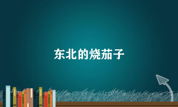 东北的烧茄子