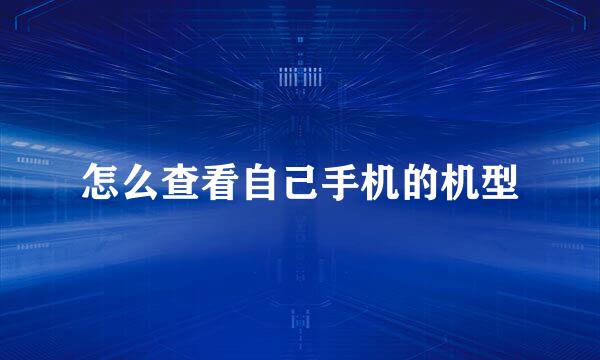 怎么查看自己手机的机型