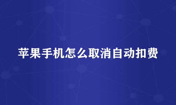苹果手机怎么取消自动扣费