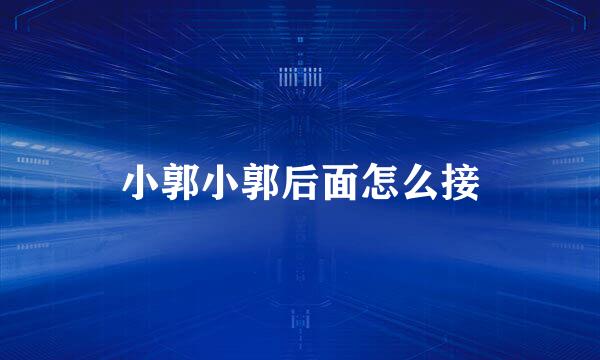 小郭小郭后面怎么接