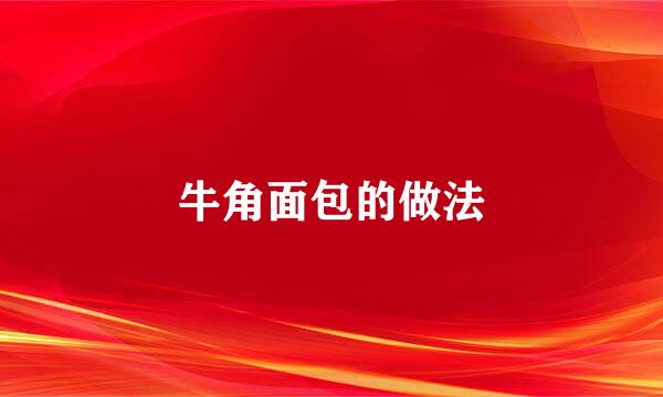 牛角面包的做法