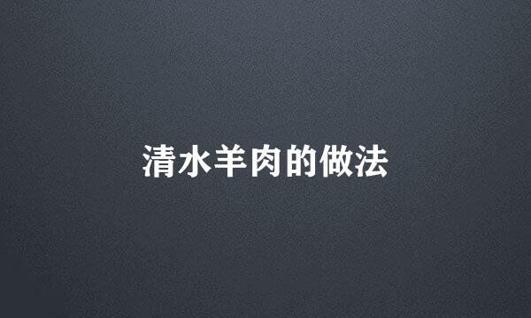 清水羊肉的做法