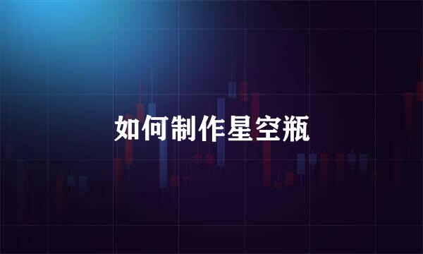 如何制作星空瓶