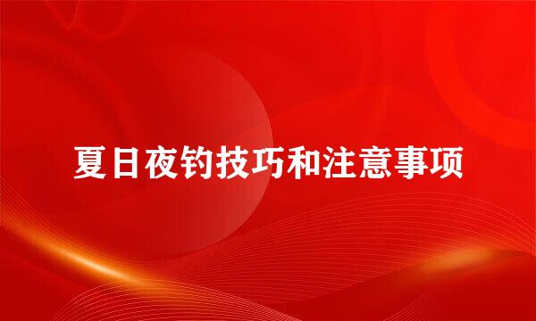 夏日夜钓技巧和注意事项