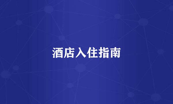 酒店入住指南