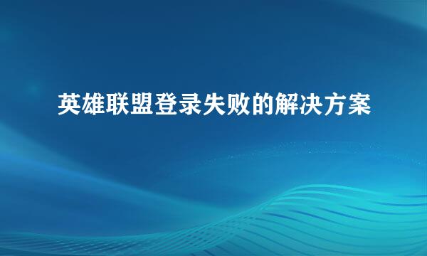 英雄联盟登录失败的解决方案