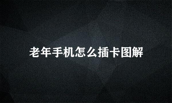 老年手机怎么插卡图解
