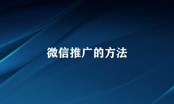 微信推广的方法