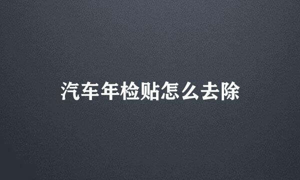 汽车年检贴怎么去除