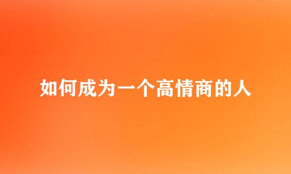 如何成为一个高情商的人