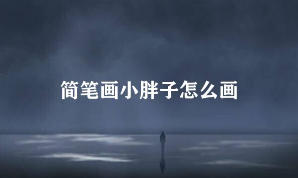 简笔画小胖子怎么画