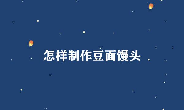 怎样制作豆面馒头