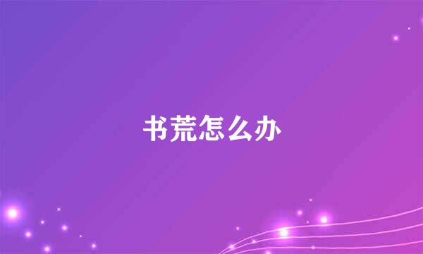 书荒怎么办