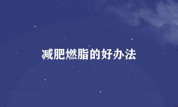 减肥燃脂的好办法