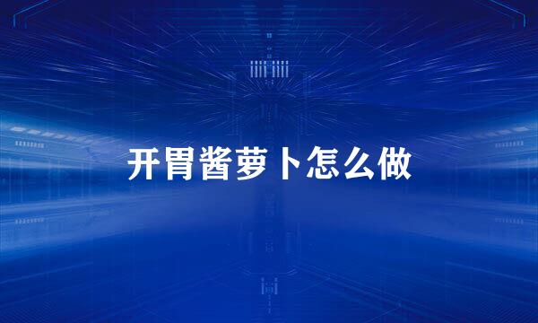 开胃酱萝卜怎么做