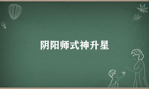 阴阳师式神升星