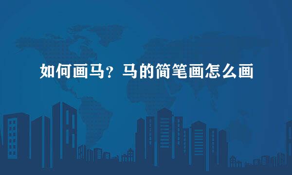 如何画马？马的简笔画怎么画