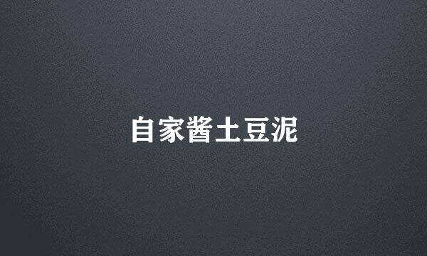 自家酱土豆泥