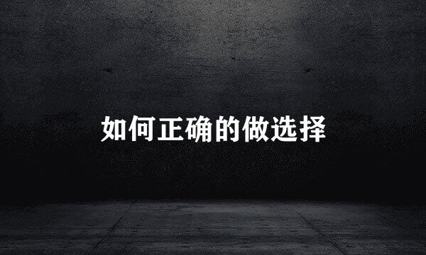 如何正确的做选择
