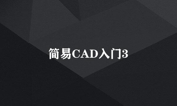 简易CAD入门3