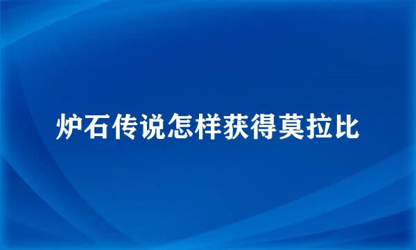 炉石传说怎样获得莫拉比