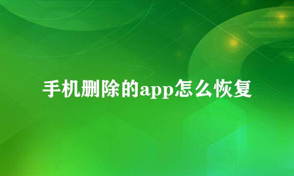 手机删除的app怎么恢复