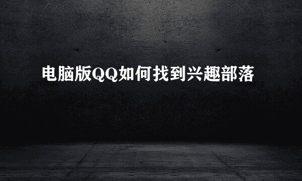 电脑版QQ如何找到兴趣部落