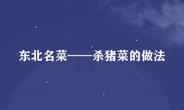 东北名菜——杀猪菜的做法