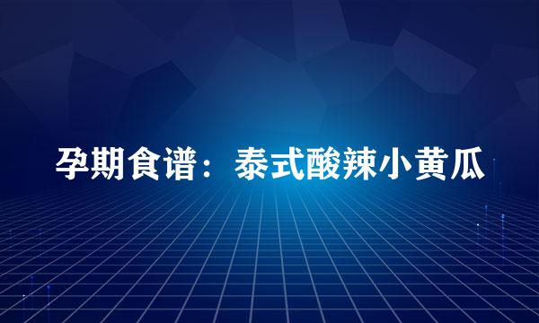 孕期食谱：泰式酸辣小黄瓜