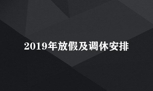 2019年放假及调休安排