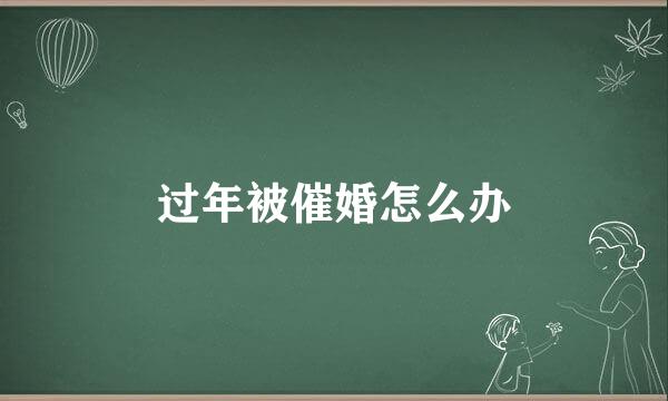 过年被催婚怎么办