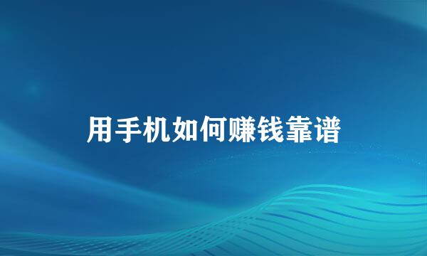 用手机如何赚钱靠谱
