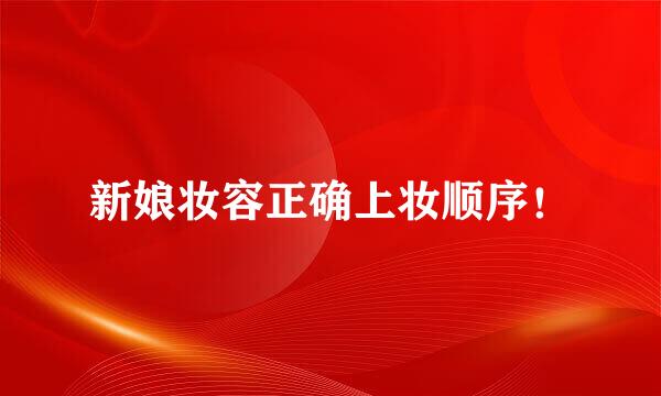 新娘妆容正确上妆顺序！